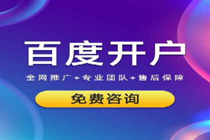 信息流广告开户常见问题解答